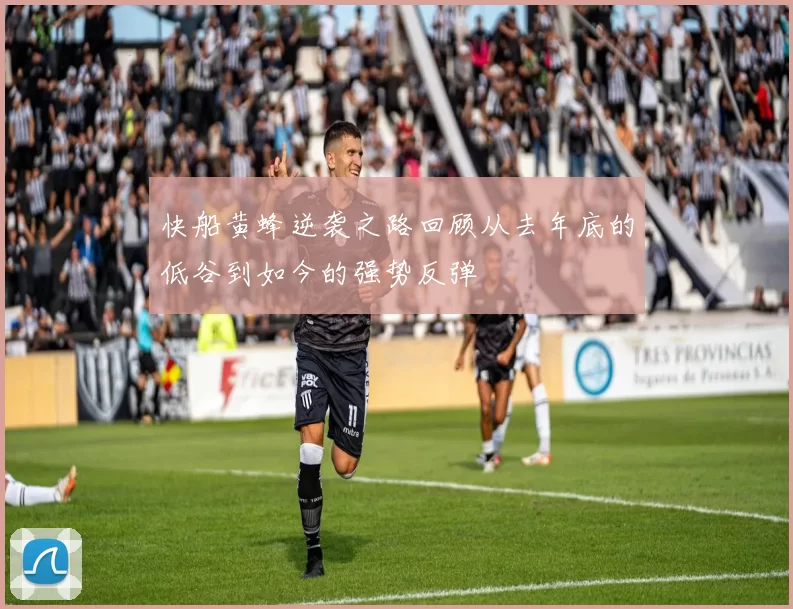 快船黄蜂逆袭之路回顾从去年底的低谷到如今的强势反弹