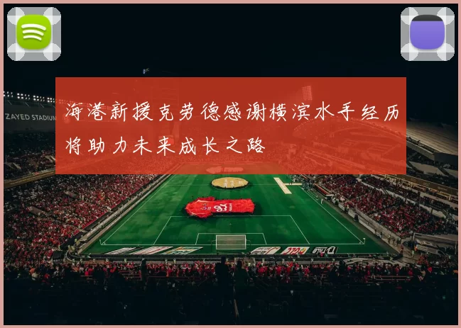 海港新援克劳德感谢横滨水手经历将助力未来成长之路