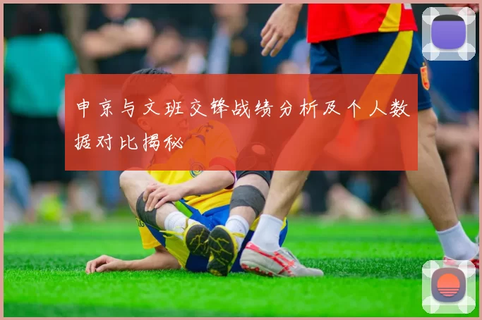 申京与文班交锋战绩分析及个人数据对比揭秘