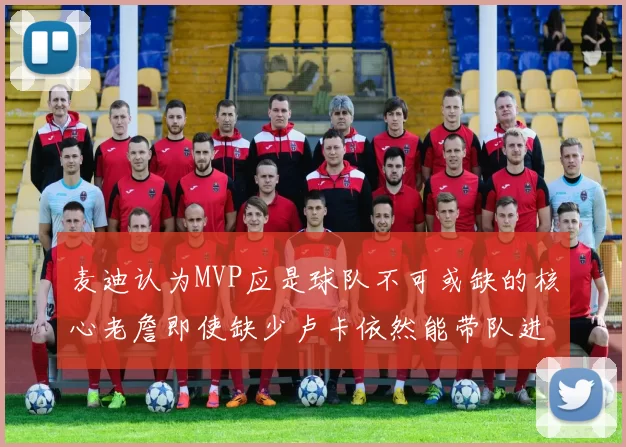 麦迪认为MVP应是球队不可或缺的核心老詹即使缺少卢卡依然能带队进季后赛